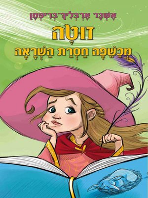 cover image of זוטה - מכשפה חסרת השראה - Zuta - an Inspirational Witch